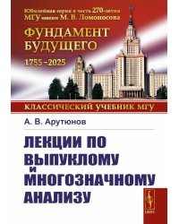 Лекции по выпуклому и многозначному анализу. 2-е изд., испр