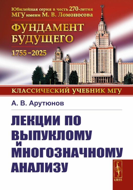 Лекции по выпуклому и многозначному анализу. 2-е изд., испр