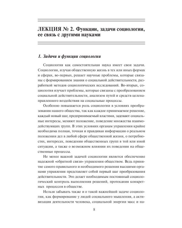 Общая социология. Конспект лекций