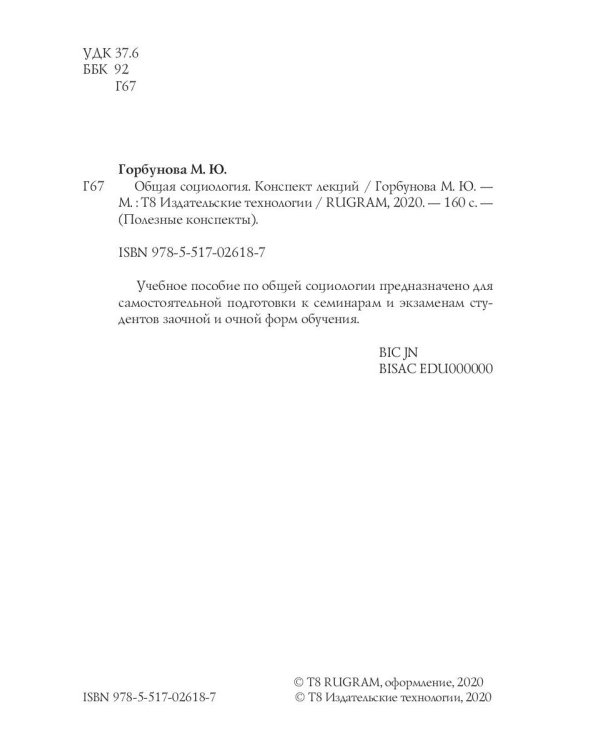 Общая социология. Конспект лекций