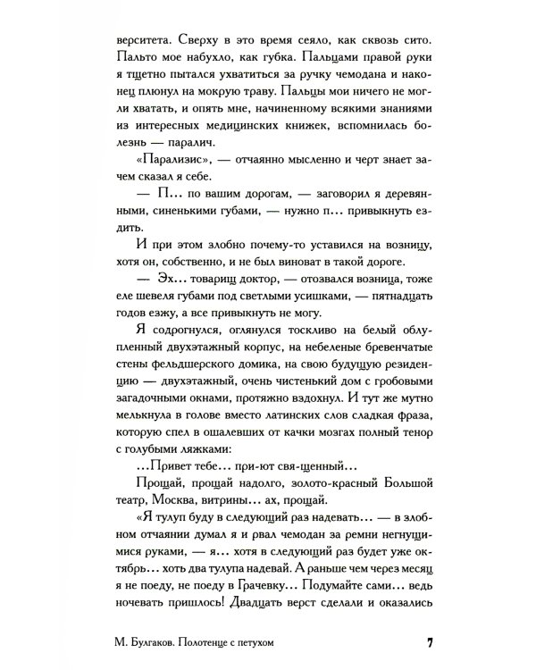 Записки юного врача: рассказы