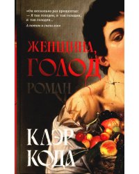 Женщина голод: роман