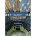 Фантазийные игры детей как пространство "вызревания свободы воли": отображение в документах, антропологическом фильие и автобиогр. Нарративах Фантазийные игры детей как пространство "вызревания свободы воли": отображение в документах, антропологическом фильие и автобиогр. Нарративах