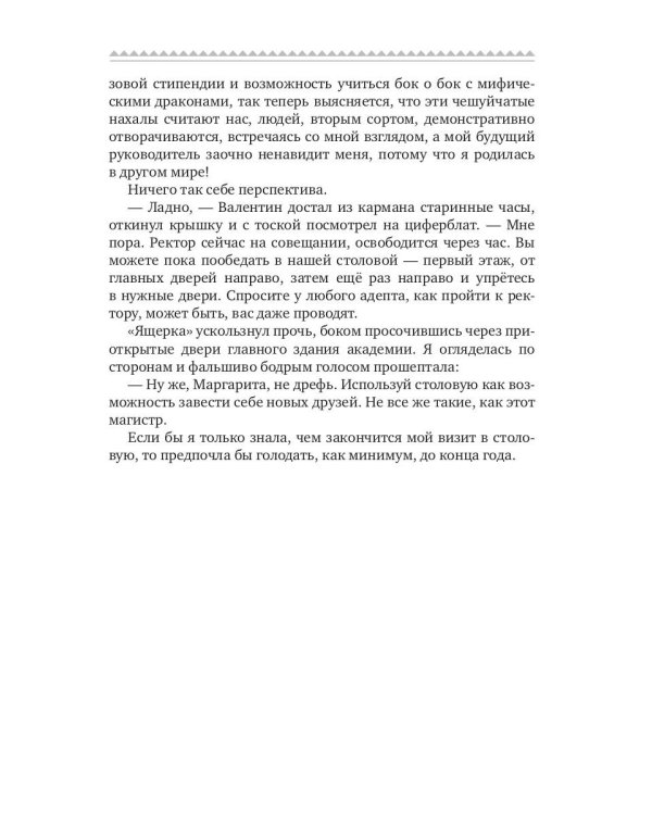 Истинная для дракона-магистра