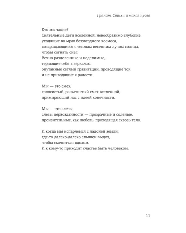 Гранат. Стихи и малая проза