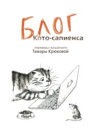 Блог кото-сапиенса: юмористическая повесть в рассказах