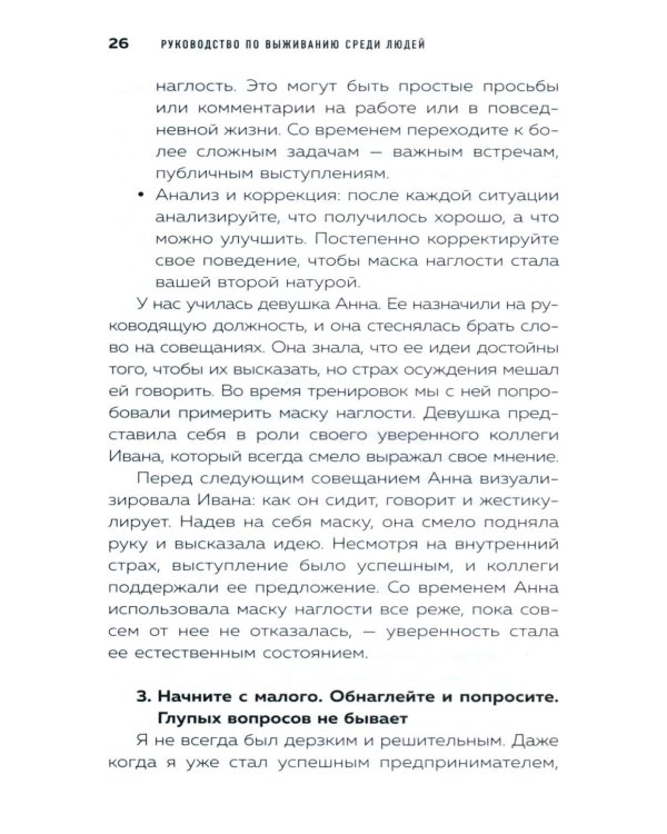 Руководство по выживанию среди людей. 96 коммуникативных приемов на все случаи жизни