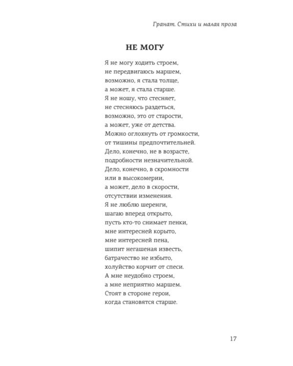 Гранат. Стихи и малая проза