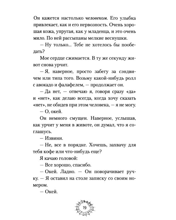 Женщина голод: роман