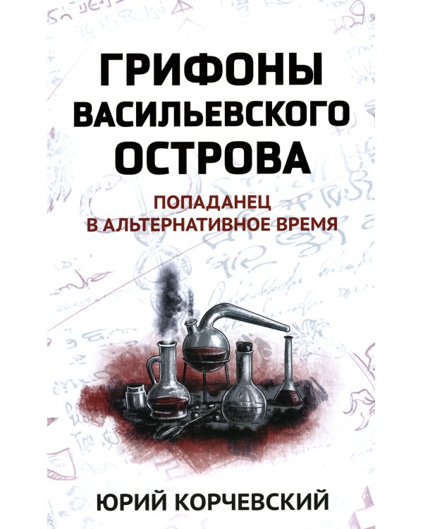 Грифоны Васильевского острова: попаданец в альтернативное время