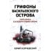 Попаданчество Грифоны Васильевского острова: попаданец в альтернативное время