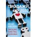 Продажи 2030: люди или роботы? Эмоции, чувства, харизма