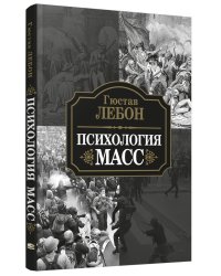Психология масс