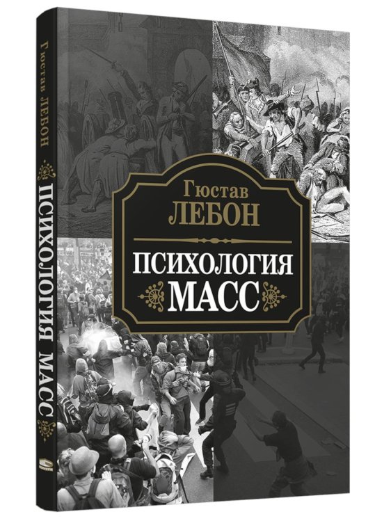 Психология масс Психология масс