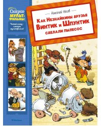 Как Незнайкины друзья Винтик и Шпунтик сделали пылесос: рассказы