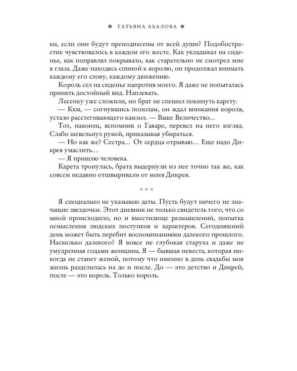Дневники фаворитки. Чужая жена
