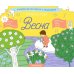 Времена года. Весна: альбомная раскраска с заданиями. 5-8 лет