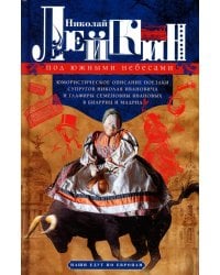 Под южными небесами. Юмористическое описание поездки супругов Николая Ивановича и Глафиры Семеновны Ивановых в Биарриц и Мадрид