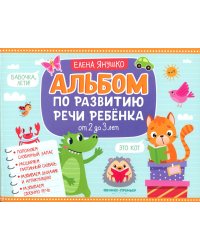 Альбом по развитию речи ребенка: от 2 до 3 лет: Учебно-методическое пособие