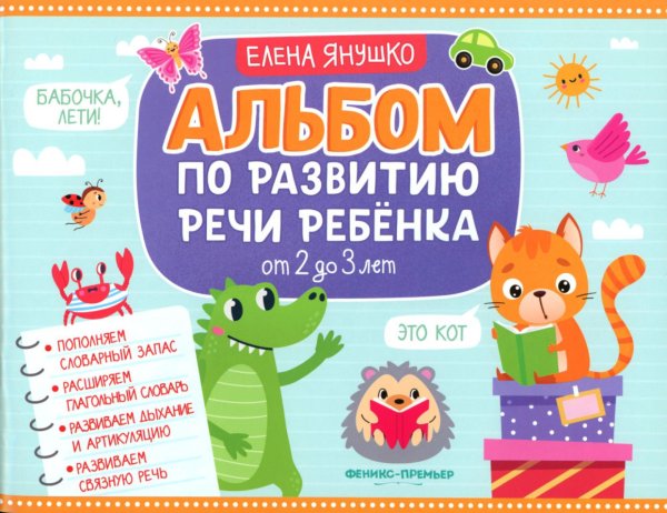 Альбом по развитию речи ребенка: от 2 до 3 лет: Учебно-методическое пособие