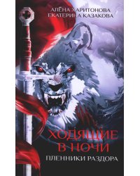 Ходящие в ночи. Кн. 3: Пленники раздора