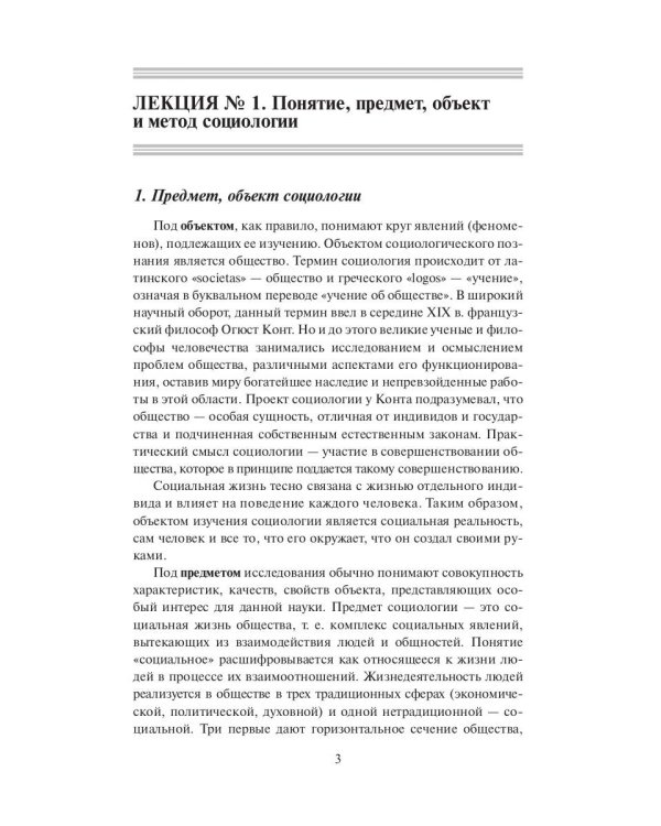 Общая социология. Конспект лекций