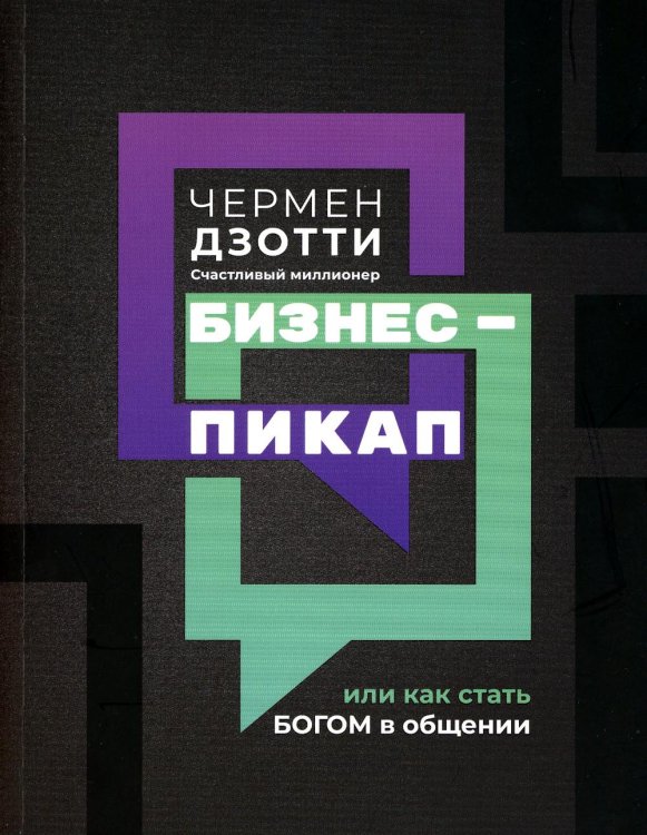 Бизнес-пикап, или Как стать богом в общении Бизнес-пикап, или Как стать богом в общении