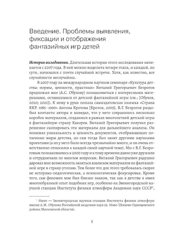 Фантазийные игры детей как пространство "вызревания свободы воли": отображение в документах, антропологическом фильие и автобиогр. Нарративах