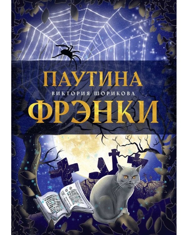 Паутина Фрэнки