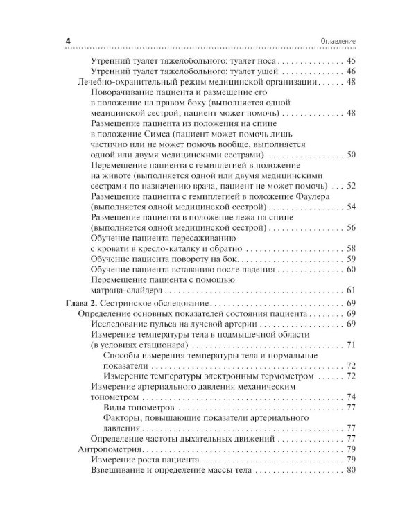 Алгоритмы манипуляций сестринского ухода: Учебное пособие