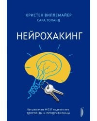Нейрохакинг. Как раскачать мозг и сделать его здоровым и продуктивным