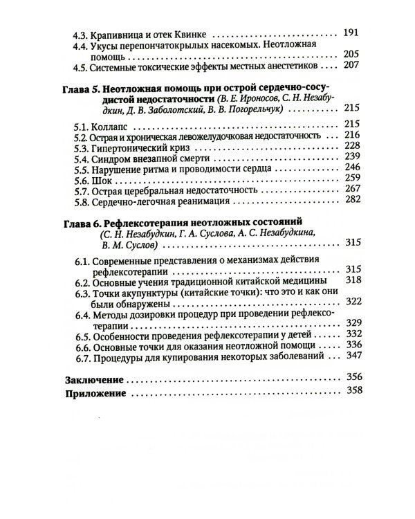 Драматические состояния в клинической практике врача