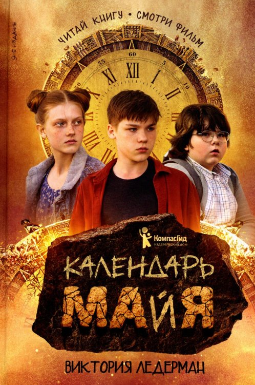 Календарь ма(й)я: повесть. 9-е изд., стер Календарь ма(й)я: повесть. 9-е изд., стер