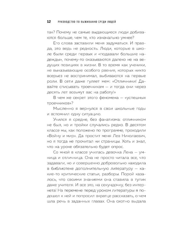 Руководство по выживанию среди людей. 96 коммуникативных приемов на все случаи жизни