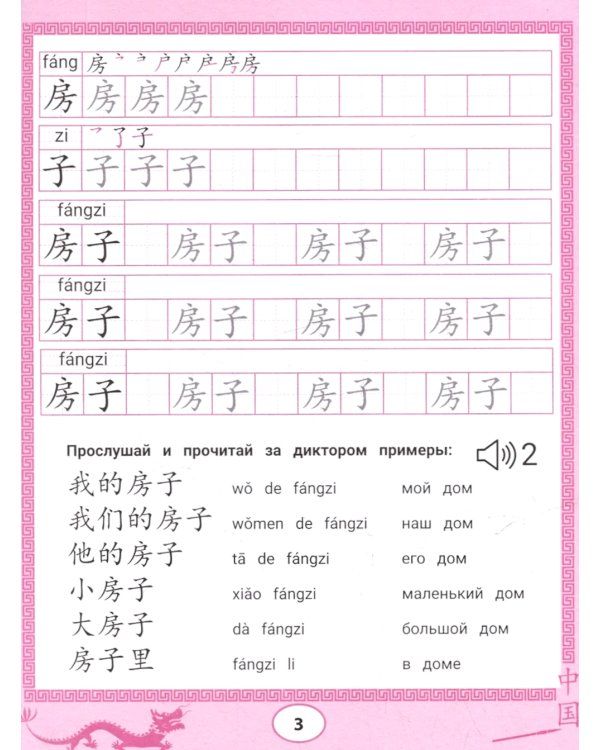 Китайские прописи-раскраски: мой дом