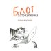 Блог кото-сапиенса: юмористическая повесть в рассказах
