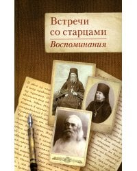 Встречи со старцами. Воспоминания протоиерея Василия Шустина, митрополита Вениамина (Федченкова) князя Н.Д. Жевахова