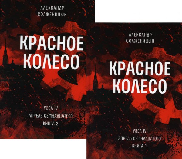 Красное колесо: Повествованье в отмеренных сроках. Т. 9,10 - Узел IV: Апрель Семнадцатого (комплект из 2-х книг)