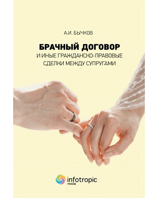 Брачный договор и иные гражданско-правовые сделки между супругами
