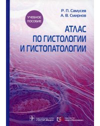 Атлас по гистологии и гистопатологии: Учебное пособие