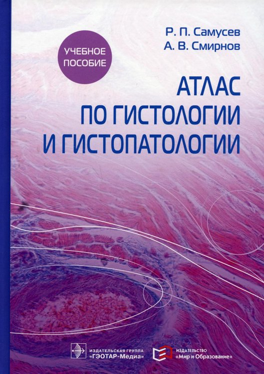 Атлас по гистологии и гистопатологии: Учебное пособие