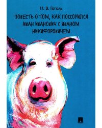 Повесть о том, как поссорился Иван Иванович с Иваном Никифоровичем