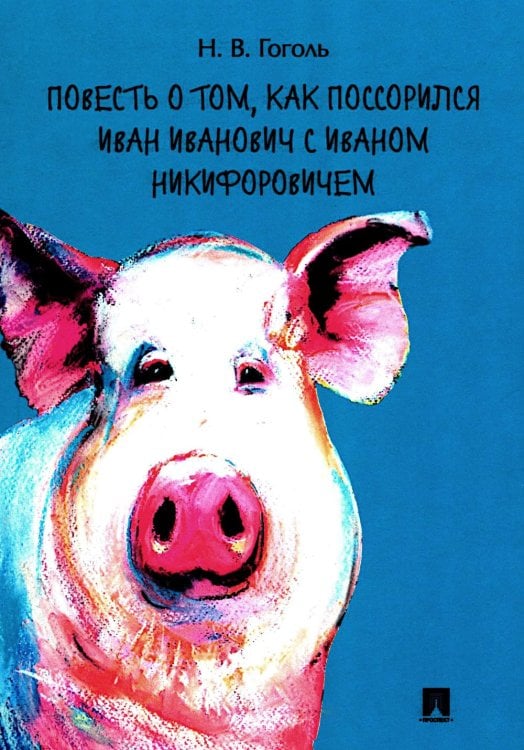 Повесть о том, как поссорился Иван Иванович с Иваном Никифоровичем