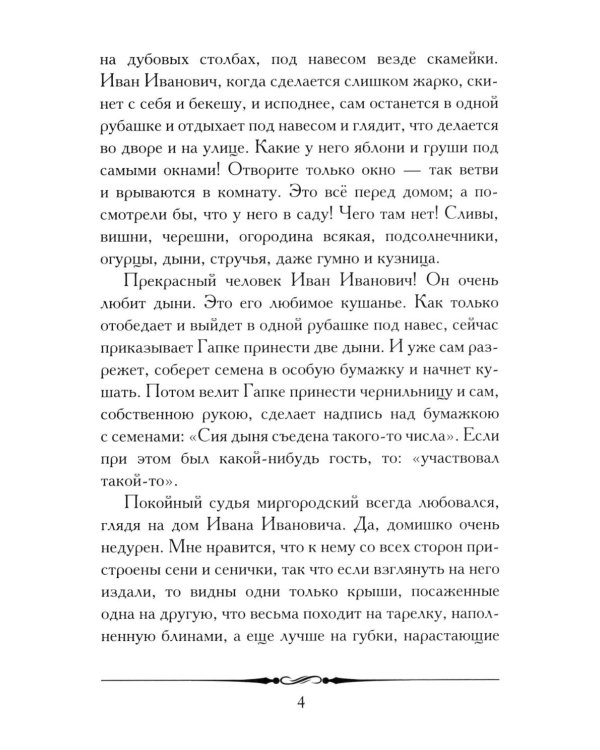 Повесть о том, как поссорился Иван Иванович с Иваном Никифоровичем