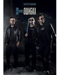 Твой демон зла. Ошибка