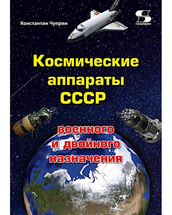 Космические аппараты СССР военного и двойного назначения. Краткий справочник