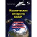 Космические аппараты СССР военного и двойного назначения. Краткий справочник