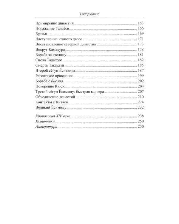 Япония в XIV веке. Хроники власти. 2-е изд