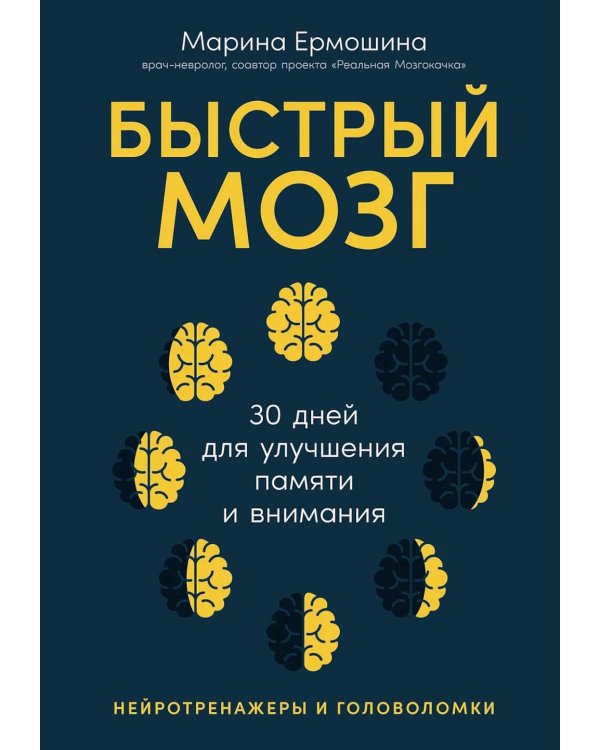 Быстрый мозг: 30 дней для улучшения памяти и внимания