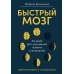 Быстрый мозг: 30 дней для улучшения памяти и внимания